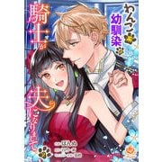 わんこ系幼馴染の騎士が夫になりまして2【合本版】（パルプライド） [電子書籍]