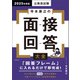 公務員試験 寺本康之の面接回答大全 2025年度版（実務教育出版） [電子書籍]