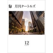 月刊タートルズ 2023年12月号（文彩堂出版） [電子書籍]