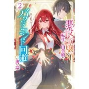 【電子版限定特典付き】悪役令嬢に転生した田舎娘がバッドエンド回避に挑む話 2 ～死にたくないのでラスボスより強くなってみた～（ホビージャパン） [電子書籍]