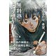 「無料塾」という生き方 ― 教えているのは、希望。（ソシム） [電子書籍]