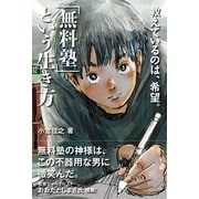 「無料塾」という生き方 ― 教えているのは、希望。（ソシム） [電子書籍]