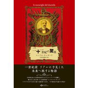 二十一世紀の驚異（シーライトパブリッシング） [電子書籍]