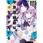 平良深姉妹はどっちもヤんでる（2）【イラスト特典付】（一迅社） [電子書籍]