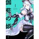 伽藍の姫 -がらんのひめ（1）【イラスト特典付】（一迅社） [電子書籍]