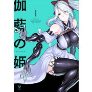 伽藍の姫 -がらんのひめ（1）【イラスト特典付】（一迅社） [電子書籍]