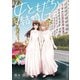 女ともだちと結婚してみた。（4）【イラスト特典付】（一迅社） [電子書籍]