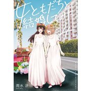 女ともだちと結婚してみた。（4）【イラスト特典付】（一迅社） [電子書籍]