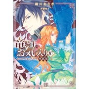 竜騎士のお気に入り： 10 竜の祈りと旅立ちの空 特装版【特典SS付】（一迅社） [電子書籍]