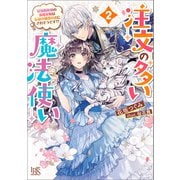 注文の多い魔法使い： 2 最強魔術師の溺愛花嫁は伝説の魔獣の番にされそうです！？【特典SS付】（一迅社） [電子書籍]
