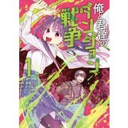 俺と君達のダンジョン戦争＠COMIC 第1巻（TOブックス） [電子書籍]
