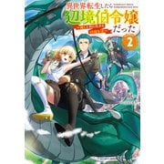 異世界転生したら辺境伯令嬢だった～推しと共に生きる辺境生活～2【電子書籍限定書き下ろしSS付き】（TOブックス） [電子書籍]