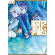 白豚貴族ですが前世の記憶が生えたのでひよこな弟育てます11【電子書籍限定書き下ろしSS付き】（TOブックス） [電子書籍]
