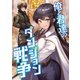 俺と君達のダンジョン戦争【電子書籍限定書き下ろしSS付き】（TOブックス） [電子書籍]