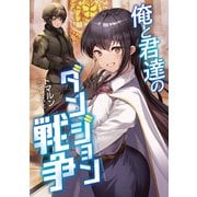 俺と君達のダンジョン戦争【電子書籍限定書き下ろしSS付き】（TOブックス） [電子書籍]