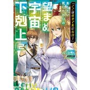 「ここは任せて先に行け！」をしたい死にたがりの望まぬ宇宙下剋上2【電子書籍限定書き下ろしSS付き】（TOブックス） [電子書籍]