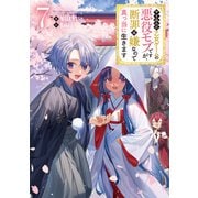 やり込んだ乙女ゲームの悪役モブですが、断罪は嫌なので真っ当に生きます7【電子書籍限定書き下ろしSS付き】（TOブックス） [電子書籍]