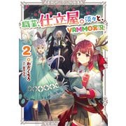 職業、仕立屋。淡々と、VRMMO実況。2【電子書籍限定書き下ろしSS付き】（TOブックス） [電子書籍]
