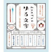 ガラスペンでゆる文字（誠文堂新光社） [電子書籍]