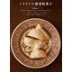 イタリアの修道院菓子（誠文堂新光社） [電子書籍]