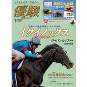 月刊「優駿」 2024年1月号（中央競馬ピーアール） [電子書籍]