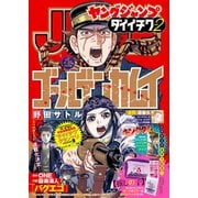 週刊ヤングジャンプ増刊「ヤングジャンプ ダイイチワ」 vol.2（集英社） [電子書籍]