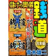 儲けの奥儀 銭道【合本版】（スマートゲート） [電子書籍]