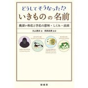 どうしてそうなった！？ いきものの名前（緑書房） [電子書籍]