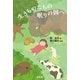 生きものたちの眠りの国へ（緑書房） [電子書籍]