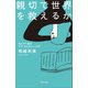 親切で世界を救えるか ぼんやり者のケア・カルチャー入門（太田出版） [電子書籍]