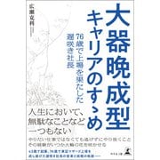 大器晩成型キャリアのすゝめ（幻冬舎メディアコンサルティング） [電子書籍]