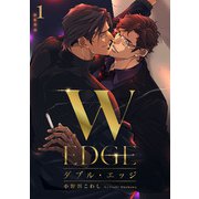 ダブル・エッジ1（アイプロダクション） [電子書籍]