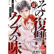 その復讐、クズの味 ～胸クソな恋に終止符を～12（アイプロダクション） [電子書籍]