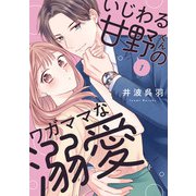 いじわる甘野くんのワガママな溺愛1（アイプロダクション） [電子書籍]