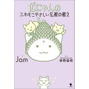 仏にゃんのふわもこやさしい仏教の教え（笠間書院） [電子書籍]