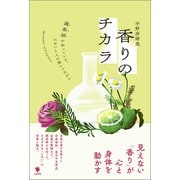 香りのチカラ（笠間書院） [電子書籍]
