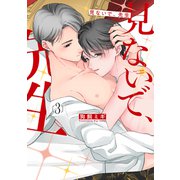 見ないで、先生（3）【電子限定おまけ付き】（白泉社） [電子書籍]