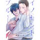 イノセント・ブルー（1）（白泉社） [電子書籍]