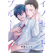 イノセント・ブルー（1）（白泉社） [電子書籍]