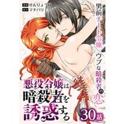 悪役令嬢は暗殺者を誘惑する（ばら売り） 第30話（白泉社） [電子書籍]