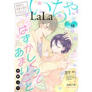 ××LaLa いちゃLaLa Vol.13（白泉社） [電子書籍]