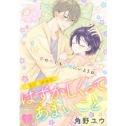はずかしくってあまいこと（1話売り） story15（白泉社） [電子書籍]