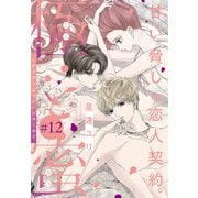 極と蜜～アフターシャンパンコール～（1話売り） story12（白泉社） [電子書籍]