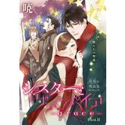 シスターとヴァンパイア-grace-（1話売り） story11（白泉社） [電子書籍]