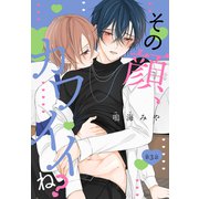 その顔、カワイイね？（1話売り） story03（白泉社） [電子書籍]