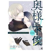 奥様は下僕（1話売り） story12（白泉社） [電子書籍]