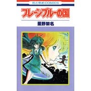 プレーンブルーの国（白泉社） [電子書籍]