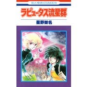 ラピュータス流星群（白泉社） [電子書籍]