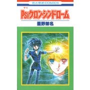 Psiクロン・シンドローム（白泉社） [電子書籍]