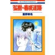 弘樹-春咲迷路（白泉社） [電子書籍]
